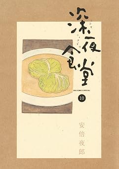 【99円/98％オフ】深夜食堂（１０） (ビッグコミックススペシャル)