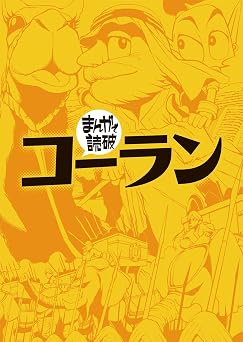 コーラン(まんがで読破)