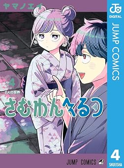 さむわんへるつ 4 (ジャンプコミックスDIGITAL)