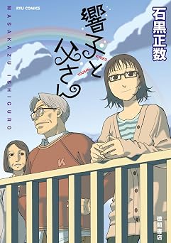 響子と父さん (RYU COMICS)