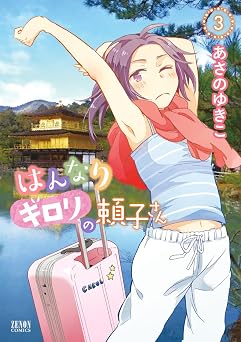 はんなりギロリの頼子さん ３巻 (ゼノンコミックス)