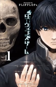 【264円/50％オフ】ダーウィンズゲーム　1 (少年チャンピオン・コミックス)