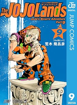 ジョジョの奇妙な冒険 第9部 ザ・ジョジョランズ 9 (ジャンプコミックスDIGITAL)