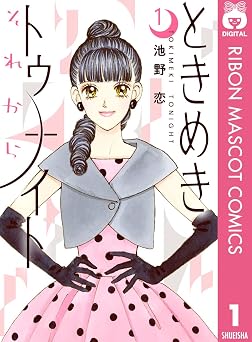 【100円/83％オフ】ときめきトゥナイト それから 1 (りぼんマスコットコミックスDIGITAL)