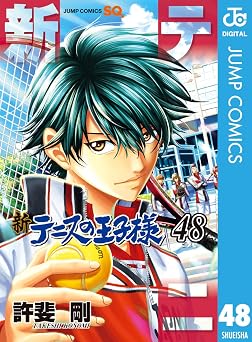 新テニスの王子様 48 (ジャンプコミックスDIGITAL)