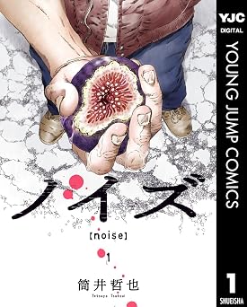 ノイズ【noise】 1 (ヤングジャンプコミックスDIGITAL)