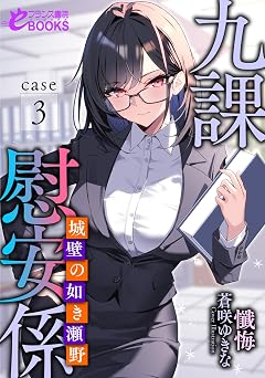 九課慰安係 case3 ~城壁の如き瀬野~ (フランス書院eブックス)