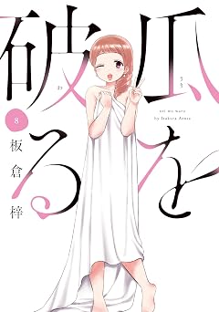 瓜を破る 8巻 (ラバココミックス)