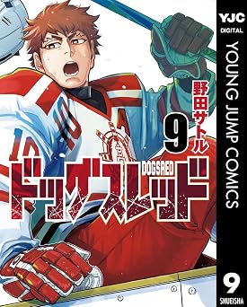 ドッグスレッド 9 (ヤングジャンプコミックスDIGITAL)