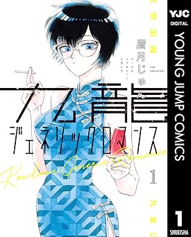 九龍ジェネリックロマンス 1 (ヤングジャンプコミックスDIGITAL)