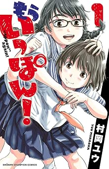 【264円/50％オフ】もういっぽん！ 1 (少年チャンピオン・コミックス)