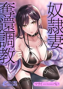 奴隷妻奪還調教 (フランス書院eブックス)