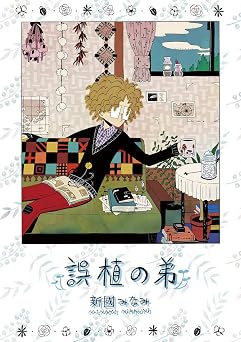 【77円】誤植の弟