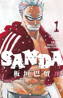SANDA 1 (少年チャンピオン・コミックス)
