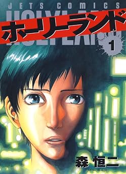 【379円/50％オフ】ホーリーランド 1 (ジェッツコミックス)