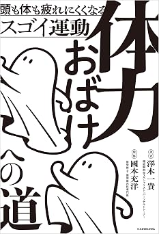 体力おばけへの道　頭も体も疲れにくくなるスゴイ運動