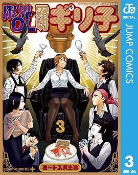 【715円/50％オフ】限界OL霧切ギリ子 3 (ジャンプコミックスDIGITAL)