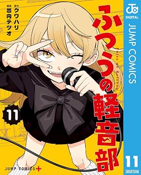【385円/50％オフ】ふつうの軽音部 11 (ジャンプコミックスDIGITAL)