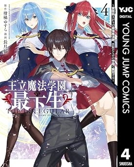 王立魔法学園の最下生～貧困街上がりの最強魔法師、貴族だらけの学園で無双する～ 4 (ヤングジャンプコミックスDIGITAL)