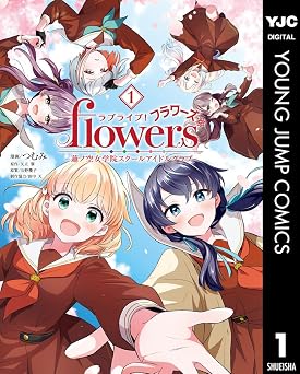 【61円/92％オフ】ラブライブ！flowers＊―蓮ノ空女学院スクールアイドルクラブ― 1 (ヤングジャンプコミックスDIGITAL)