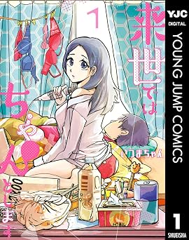 来世ではちゃんとします 1 (ヤングジャンプコミックスDIGITAL)