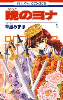 【51円/91％オフ】暁のヨナ 1 (花とゆめコミックス)
