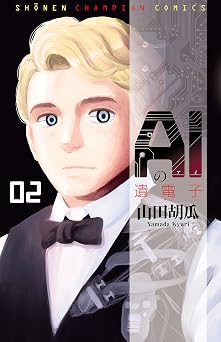 AIの遺電子 2 (少年チャンピオン・コミックス)