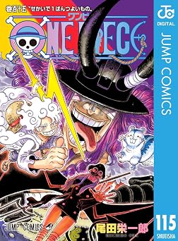 ONE PIECE モノクロ版 115 (ジャンプコミックスDIGITAL)