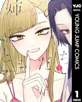 【358円/50％オフ】姉のともだち 1 (ヤングジャンプコミックスDIGITAL)