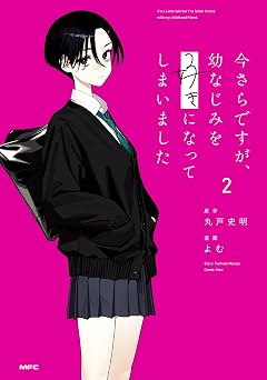 【255円/68％オフ】今さらですが、幼なじみを好きになってしまいました2 (MFC)