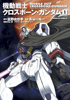 【308円/61％オフ】機動戦士クロスボーン・ガンダム(1) (角川コミックス・エース)