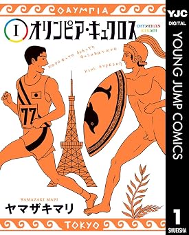 オリンピア・キュクロス 1 (ヤングジャンプコミックスDIGITAL)