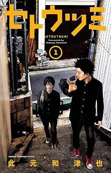 【385円/50％オフ】セトウツミ　1 (少年チャンピオン・コミックス)