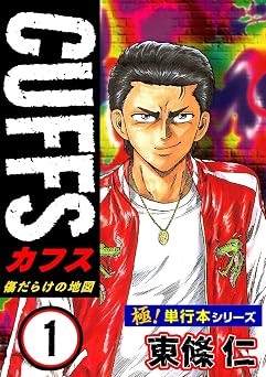 【極!単行本シリーズ】CUFFSー傷だらけの地図ー 1巻