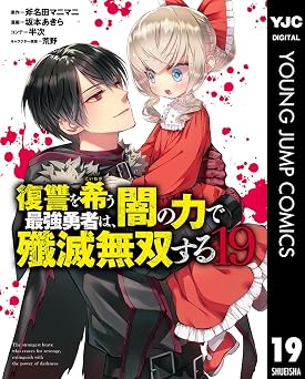 復讐を希う最強勇者は、闇の力で殲滅無双する 19 (ヤングジャンプコミックスDIGITAL)