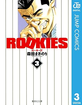 ROOKIES 3 (ジャンプコミックスDIGITAL)