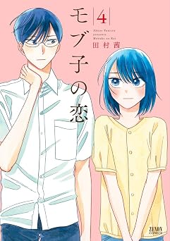 モブ子の恋　4巻 (ゼノンコミックス)