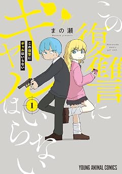 【379円/50％オフ】この復讐にギャルはいらない 1 (ヤングアニマルコミックス)