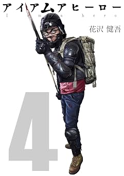 【303円/50％オフ】アイアムアヒーロー 完全版 4巻