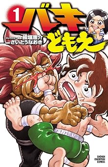 バキどもえ　1 (少年チャンピオン・コミックス)