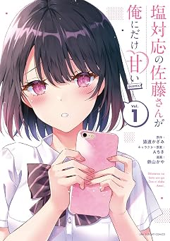 【379円/51％オフ】塩対応の佐藤さんが俺にだけ甘い@comic（１） (マンガワンコミックス)