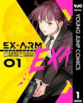 EX-ARM EXA エクスアーム エクサ 1 (ヤングジャンプコミックスDIGITAL)