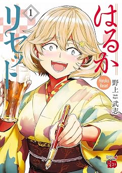 【352円/47％オフ】はるかリセット　1 (チャンピオンREDコミックス)