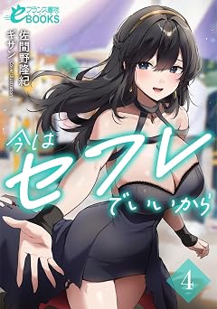 今はセフレでいいから４ (フランス書院eブックス)