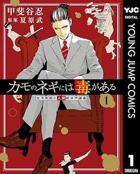 【33円/95％オフ】カモのネギには毒がある 加茂教授の人間経済学講義 1 (ヤングジャンプコミックスDIGITAL)
