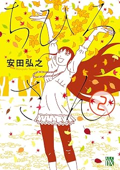 ちひろさん　2 (A.L.C. DX)