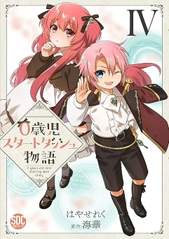 0歳児スタートダッシュ物語【単行本版】IV (少女宣言)