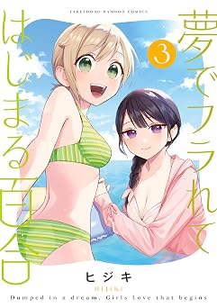 夢でフラれてはじまる百合 (3) (バンブーコミックス)