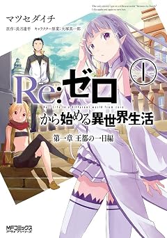 Re:ゼロから始める異世界生活 第一章 王都の一日編 1 (MFコミックス アライブシリーズ)