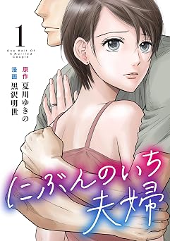 【99円/87％オフ】にぶんのいち夫婦 (1)
